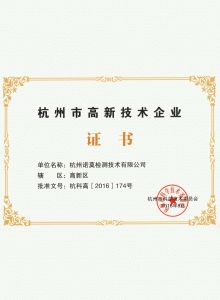 杭州市高新技術企業(yè)證書